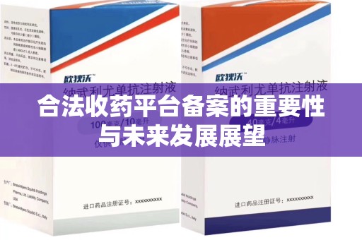 上海合法收药平台备案的重要性与未来发展展望