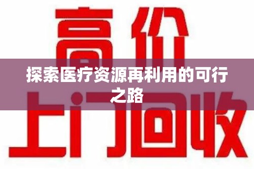 上海探索医疗资源再利用的可行之路
