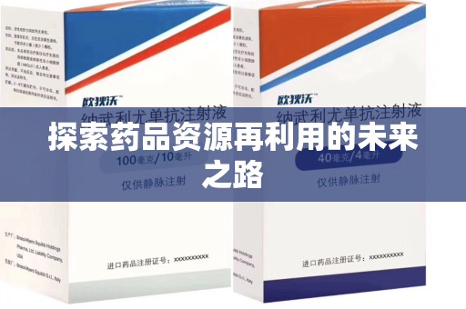 上海探索药品资源再利用的未来之路
