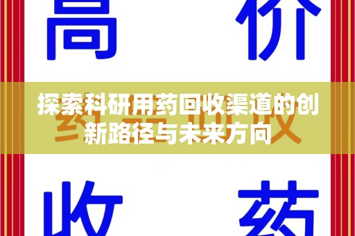 上海探索科研用药回收渠道的创新路径与未来方向