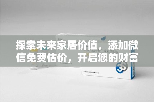 上海探索未来家居价值，添加微信免费估价，开启您的财富之旅