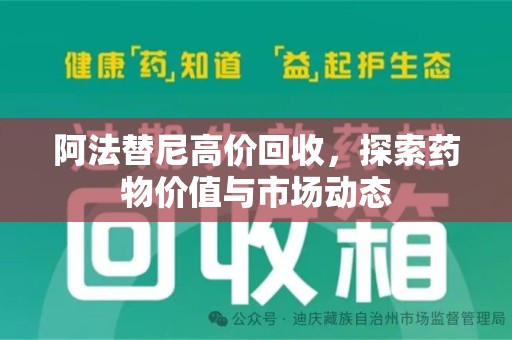上海阿法替尼高价回收，探索药物价值与市场动态