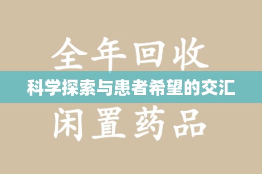 上海科学探索与患者希望的交汇