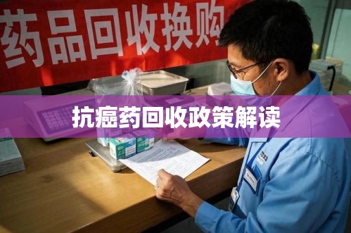 上海抗癌药回收政策解读