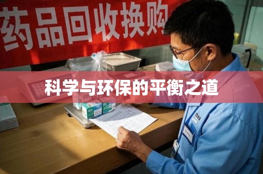 上海科学与环保的平衡之道
