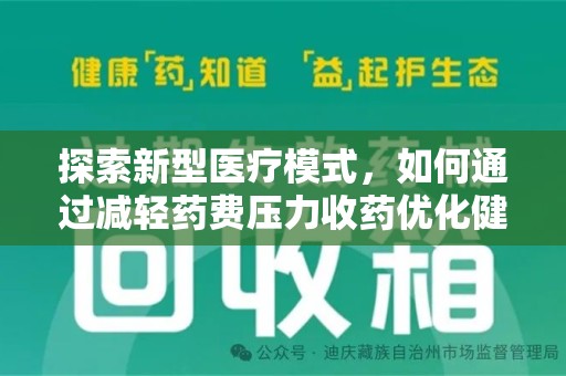上海探索新型医疗模式，如何通过减轻药费压力收药优化健康保障体系