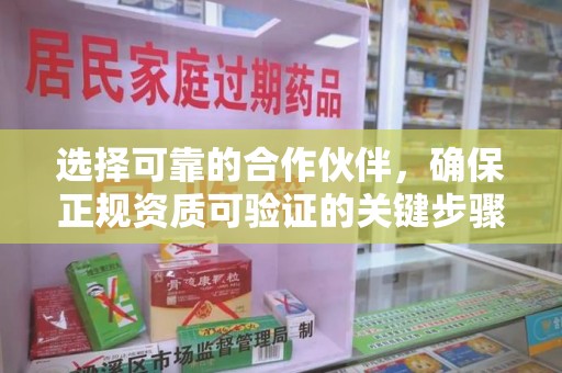 上海选择可靠的合作伙伴，确保正规资质可验证的关键步骤