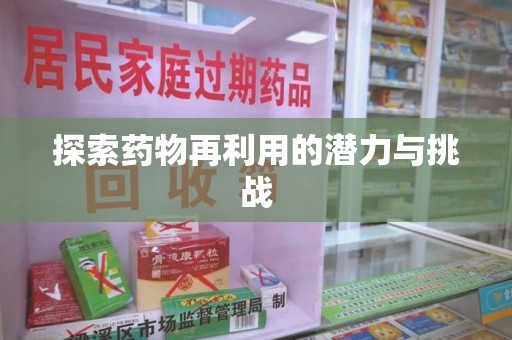上海探索药物再利用的潜力与挑战