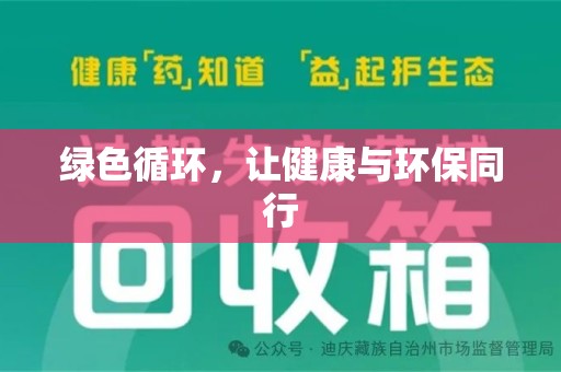 上海绿色循环，让健康与环保同行