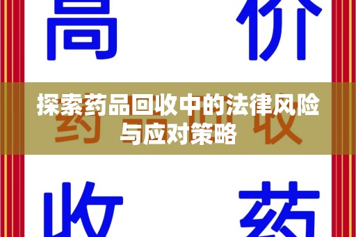 上海探索药品回收中的法律风险与应对策略