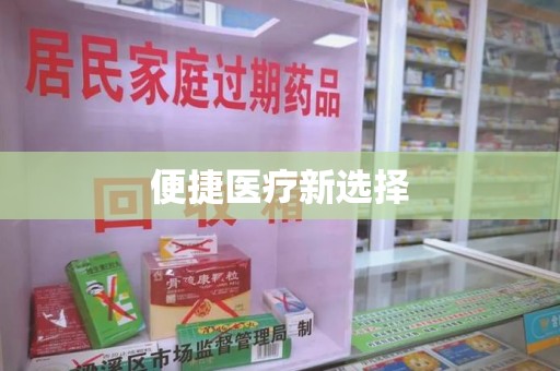 上海便捷医疗新选择