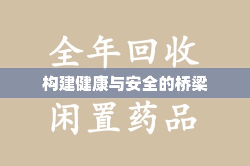 上海构建健康与安全的桥梁