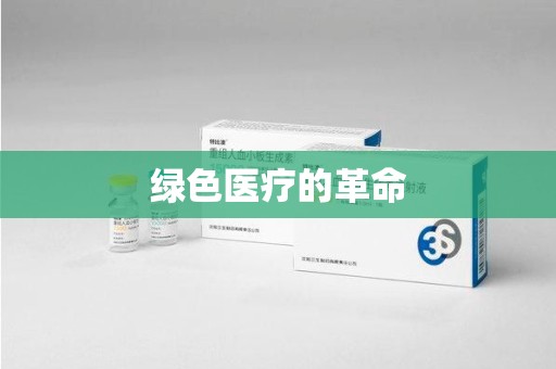 上海绿色医疗的革命