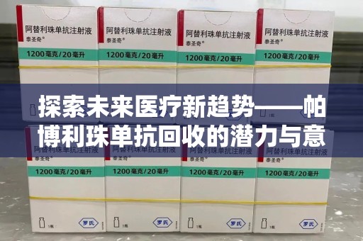 上海探索未来医疗新趋势——帕博利珠单抗回收的潜力与意义