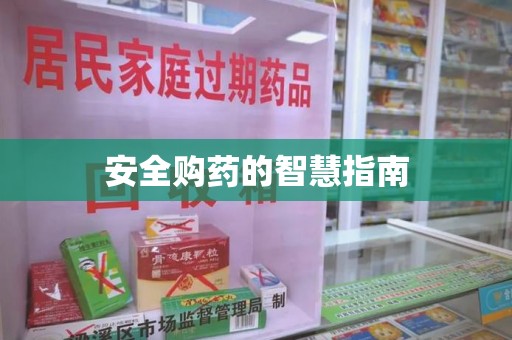 上海安全购药的智慧指南