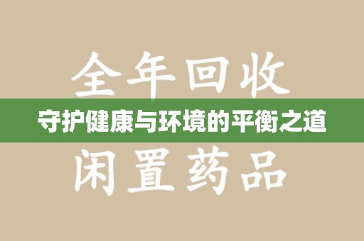 上海守护健康与环境的平衡之道