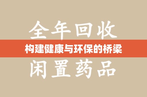 上海构建健康与环保的桥梁