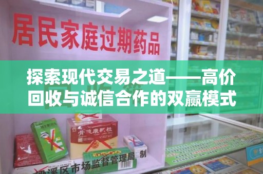 上海探索现代交易之道——高价回收与诚信合作的双赢模式