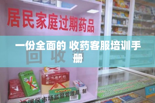 上海一份全面的 收药客服培训手册
