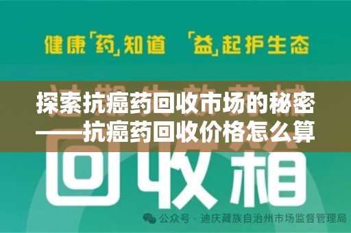 上海探索抗癌药回收市场的秘密——抗癌药回收价格怎么算？