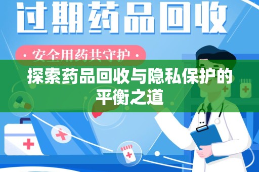 上海探索药品回收与隐私保护的平衡之道