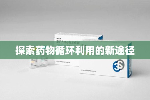上海探索药物循环利用的新途径