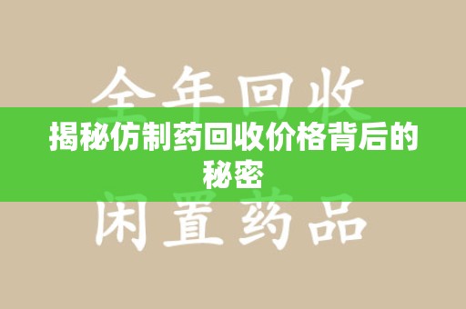 上海揭秘仿制药回收价格背后的秘密