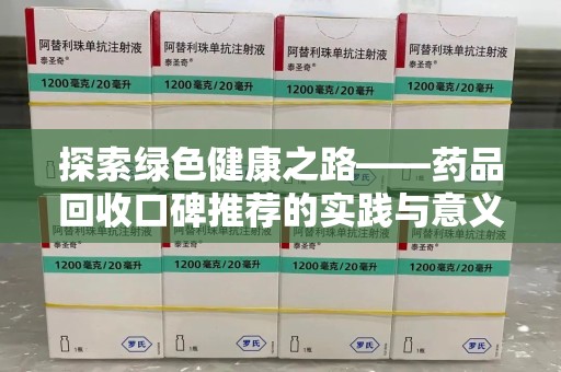 上海探索绿色健康之路——药品回收口碑推荐的实践与意义
