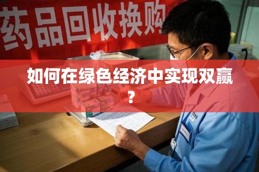 上海如何在绿色经济中实现双赢？