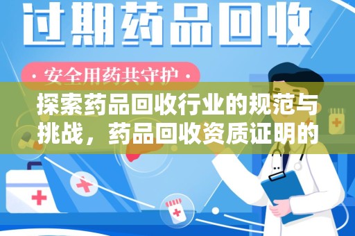 上海探索药品回收行业的规范与挑战，药品回收资质证明的重要性