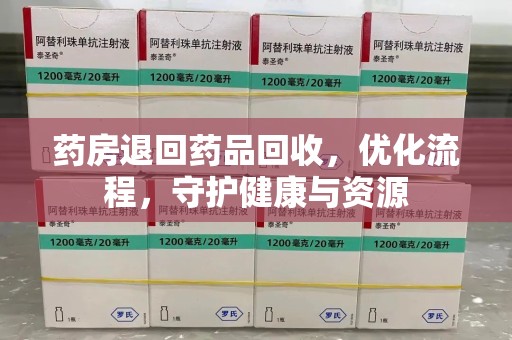上海药房退回药品回收，优化流程，守护健康与资源