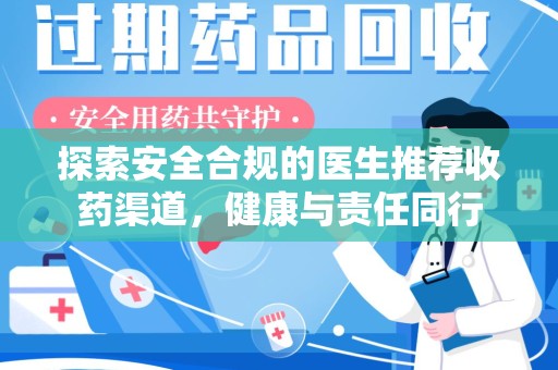 上海探索安全合规的医生推荐收药渠道，健康与责任同行
