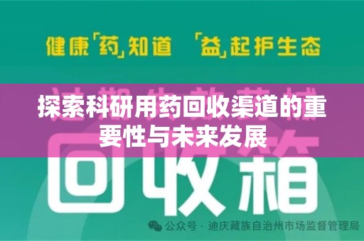 上海探索科研用药回收渠道的重要性与未来发展