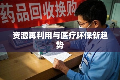 上海资源再利用与医疗环保新趋势