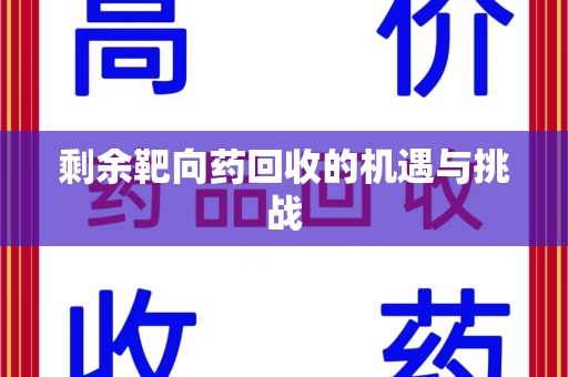 上海剩余靶向药回收的机遇与挑战