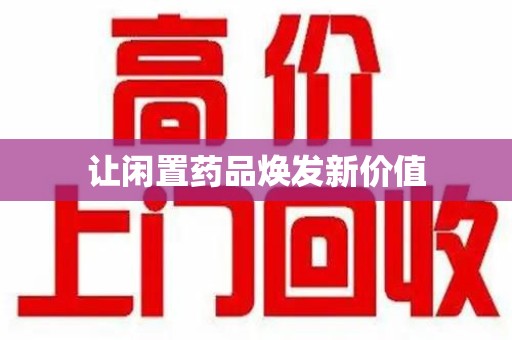 上海让闲置药品焕发新价值