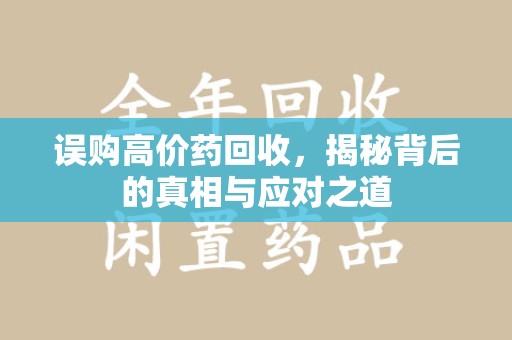 上海误购高价药回收，揭秘背后的真相与应对之道
