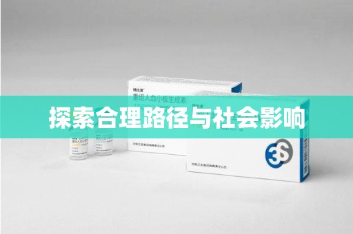 上海探索合理路径与社会影响