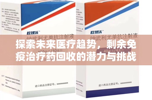 上海探索未来医疗趋势，剩余免疫治疗药回收的潜力与挑战