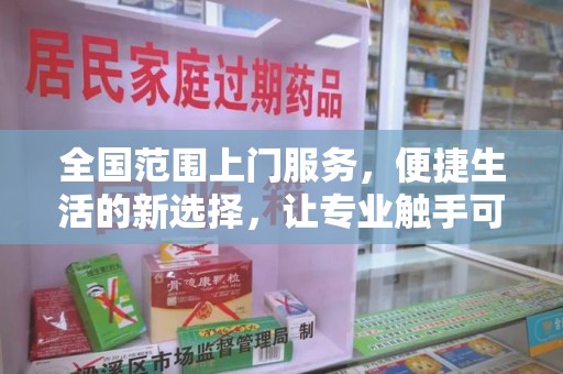 上海全国范围上门服务，便捷生活的新选择，让专业触手可及