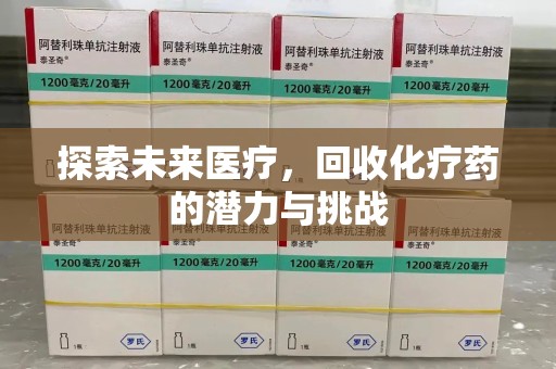 上海探索未来医疗，回收化疗药的潜力与挑战