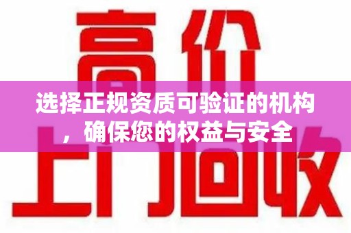 上海选择正规资质可验证的机构，确保您的权益与安全