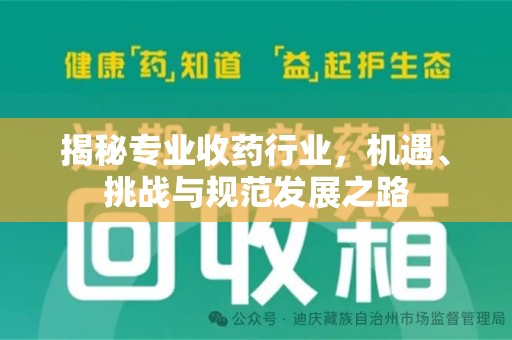 上海揭秘专业收药行业，机遇、挑战与规范发展之路