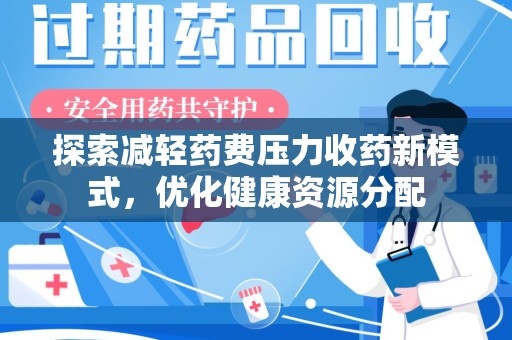 上海探索减轻药费压力收药新模式，优化健康资源分配