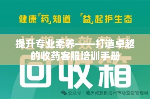 上海提升专业素养——打造卓越的收药客服培训手册