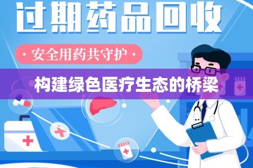 上海构建绿色医疗生态的桥梁