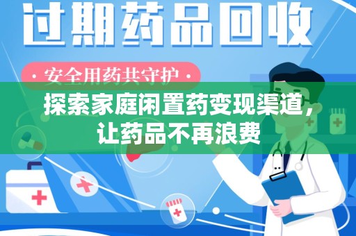 上海探索家庭闲置药变现渠道，让药品不再浪费