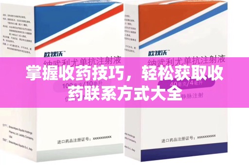 上海掌握收药技巧，轻松获取收药联系方式大全