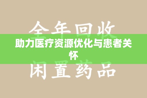 上海助力医疗资源优化与患者关怀