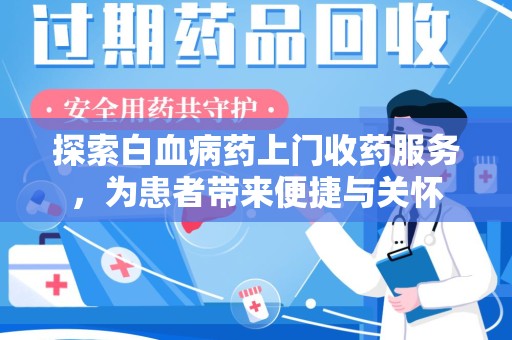 上海探索白血病药上门收药服务，为患者带来便捷与关怀